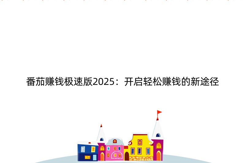 番茄赚钱极速版2025：开启轻松赚钱的新途径