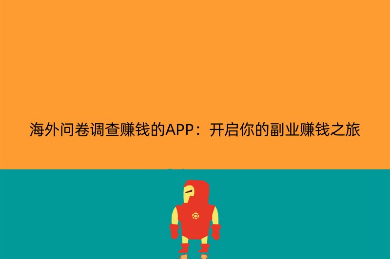 海外问卷调查赚钱的APP：开启你的副业赚钱之旅