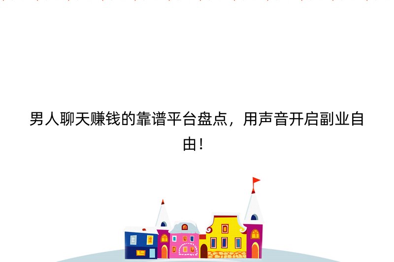 男人聊天赚钱的靠谱平台盘点，用声音开启副业自由！