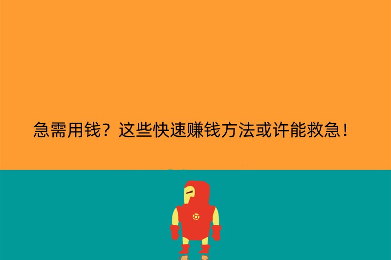 急需用钱？这些快速赚钱方法或许能救急！
