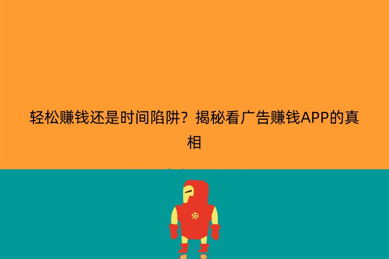 轻松赚钱还是时间陷阱？揭秘看广告赚钱APP的真相
