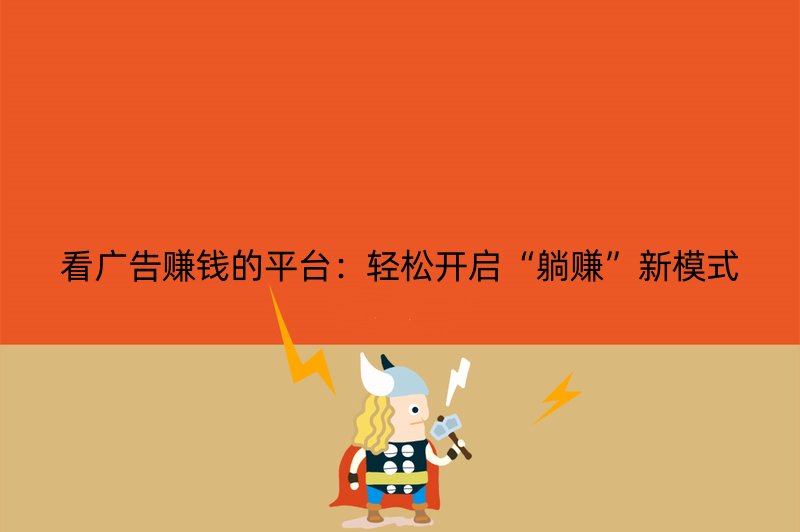 看广告赚钱的平台：轻松开启“躺赚”新模式