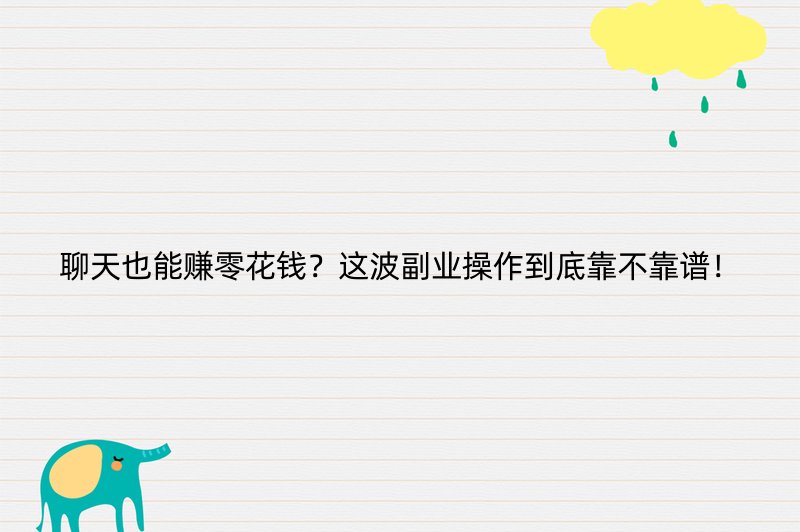 聊天也能赚零花钱？这波副业操作到底靠不靠谱！