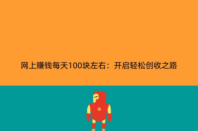 网上赚钱每天100块左右：开启轻松创收之路