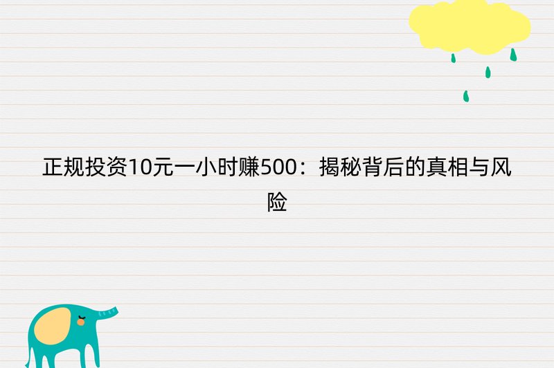 正规投资10元一小时赚500：揭秘背后的真相与风险