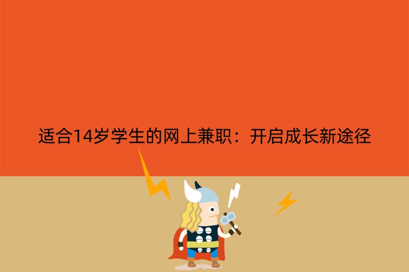适合14岁学生的网上兼职：开启成长新途径