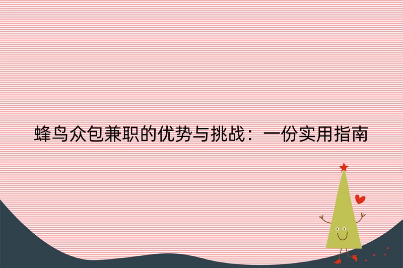 蜂鸟众包兼职的优势与挑战：一份实用指南