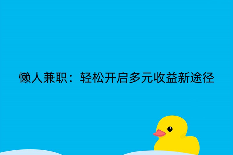 懒人兼职：轻松开启多元收益新途径