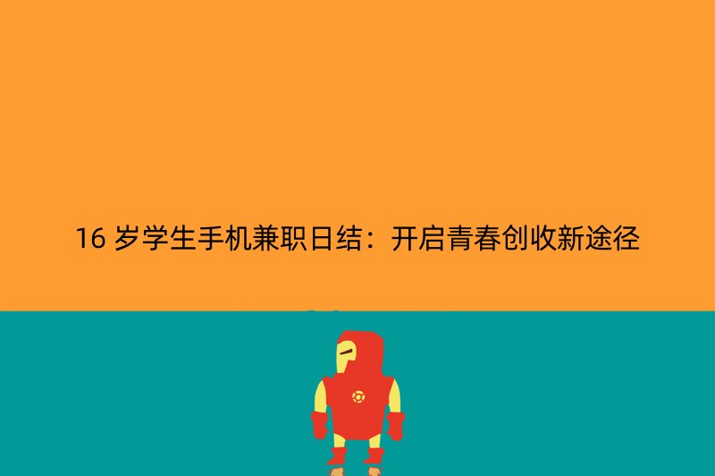 16 岁学生手机兼职日结：开启青春创收新途径