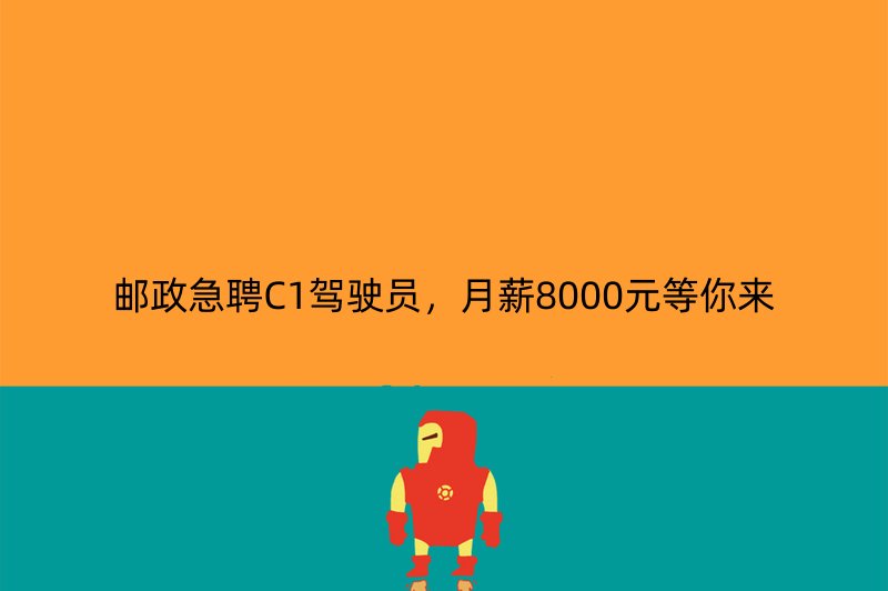 邮政急聘C1驾驶员，月薪8000元等你来