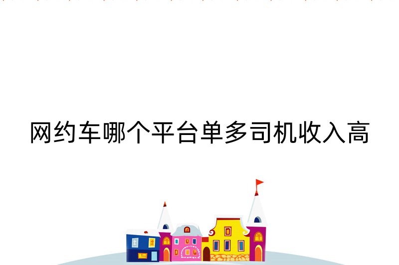 网约车哪个平台单多司机收入高