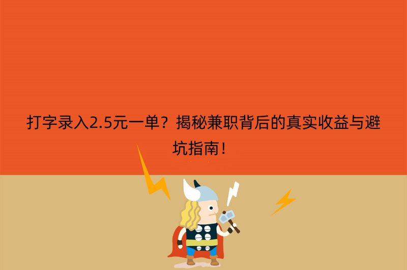 打字录入2.5元一单？揭秘兼职背后的真实收益与避坑指南！
