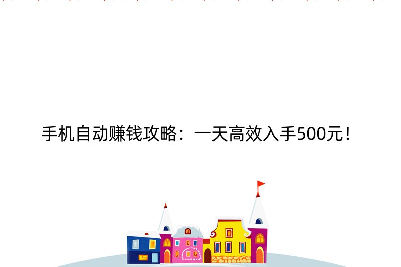 手机自动赚钱攻略：一天高效入手500元！