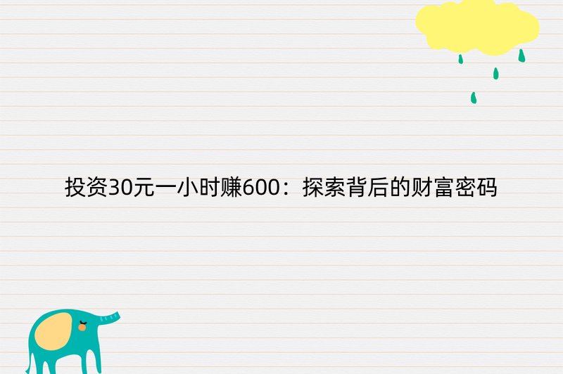 投资30元一小时赚600：探索背后的财富密码