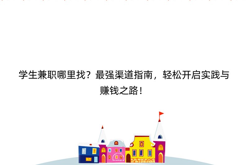 学生兼职哪里找？最强渠道指南，轻松开启实践与赚钱之路！