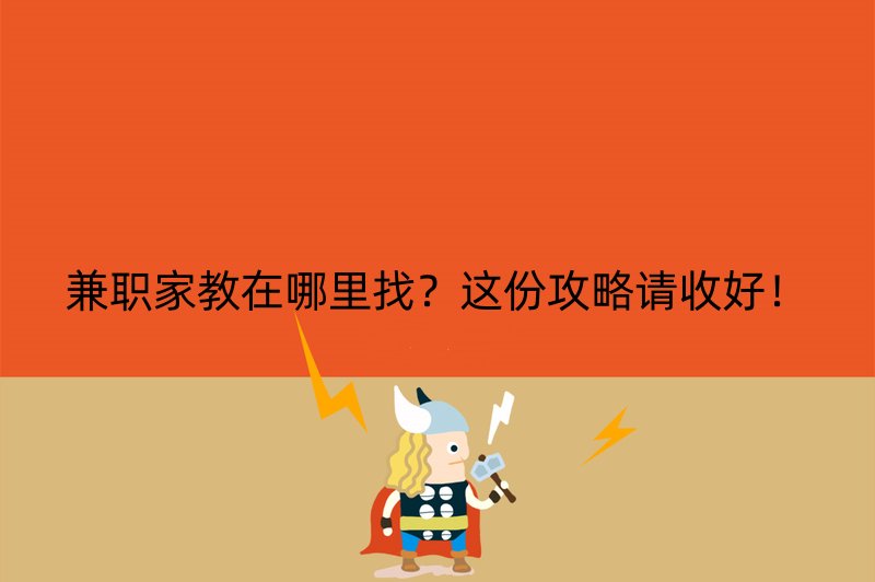 兼职家教在哪里找？这份攻略请收好！