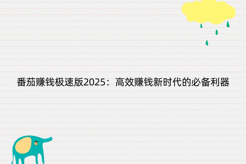 番茄赚钱极速版2025：高效赚钱新时代的必备利器