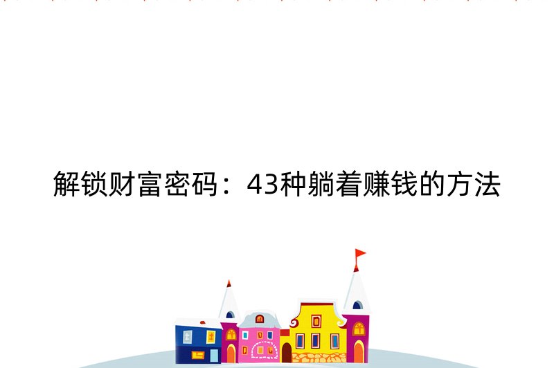 解锁财富密码：43种躺着赚钱的方法