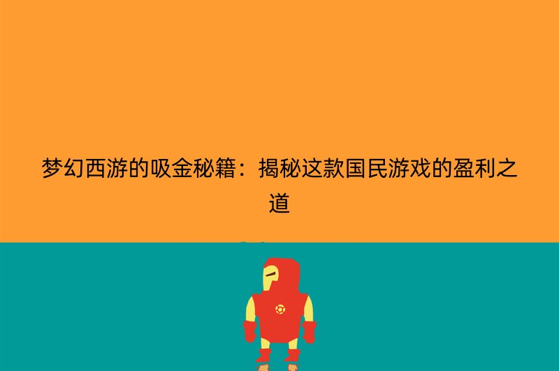 梦幻西游的吸金秘籍：揭秘这款国民游戏的盈利之道