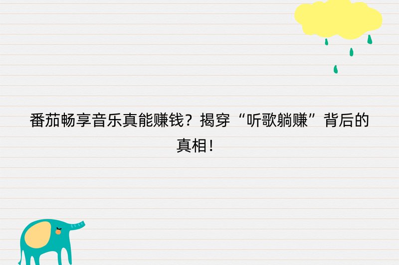 番茄畅享音乐真能赚钱？揭穿“听歌躺赚”背后的真相！