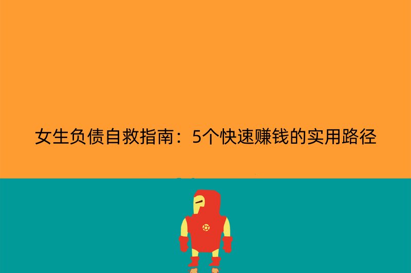 女生负债自救指南：5个快速赚钱的实用路径