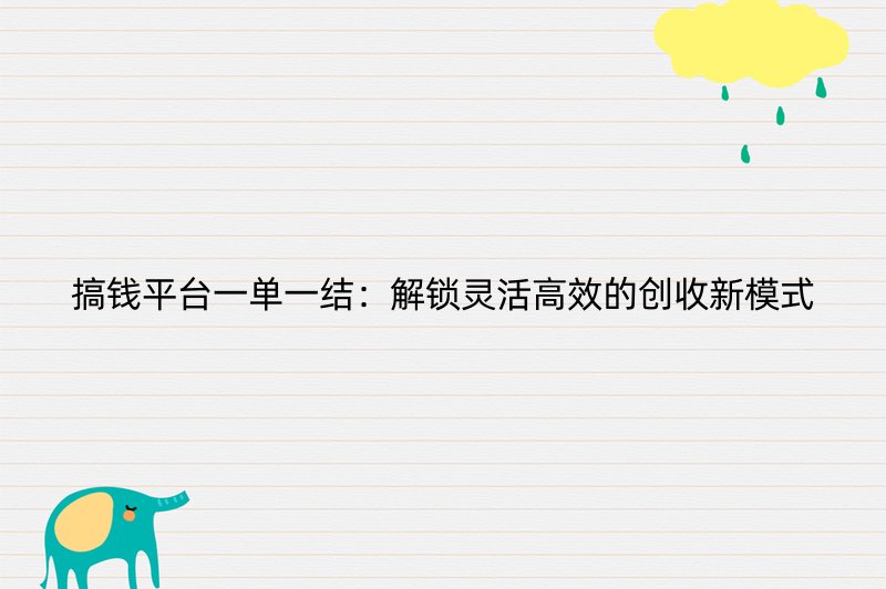 搞钱平台一单一结：解锁灵活高效的创收新模式