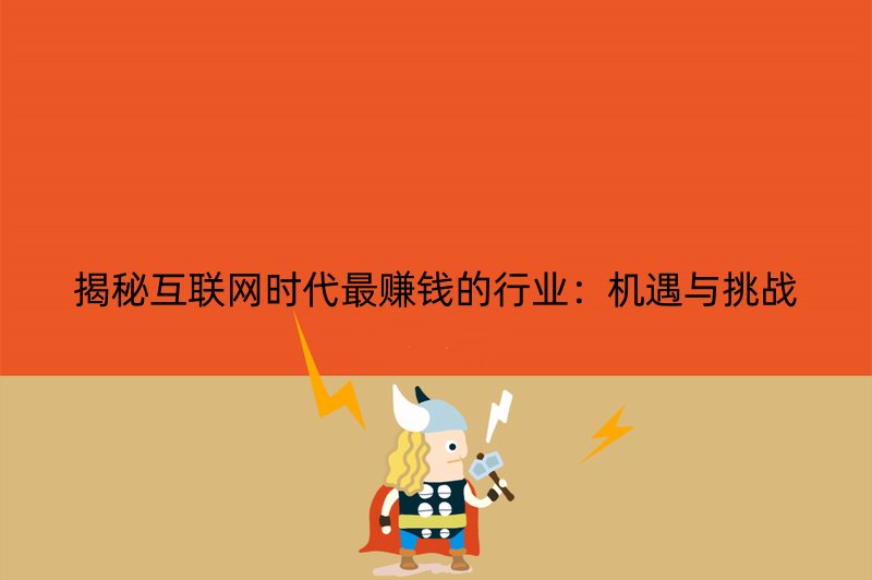 揭秘互联网时代最赚钱的行业：机遇与挑战