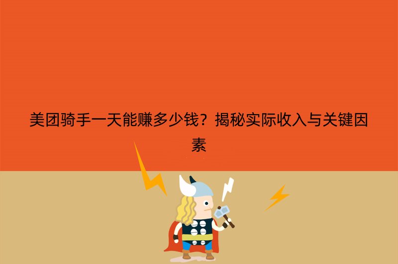 美团骑手一天能赚多少钱？揭秘实际收入与关键因素