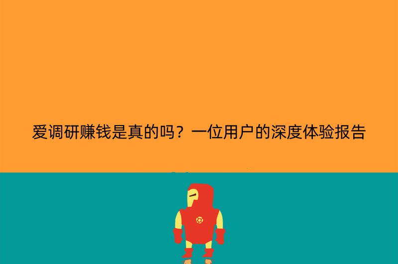 爱调研赚钱是真的吗？一位用户的深度体验报告