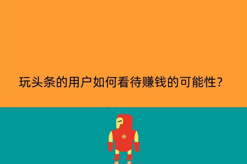 玩头条的用户如何看待赚钱的可能性？