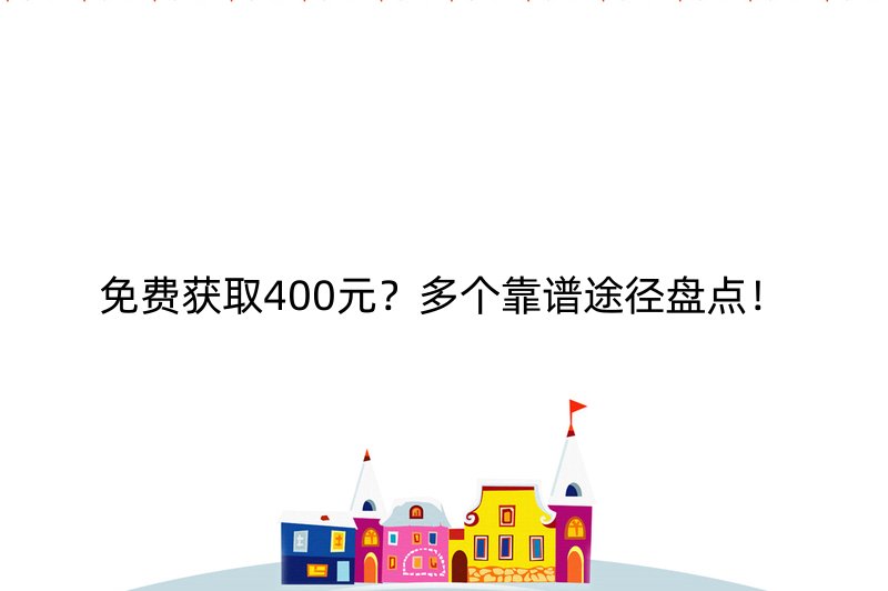 免费获取400元？多个靠谱途径盘点！