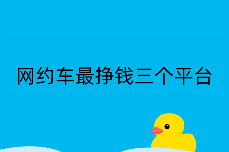 网约车最挣钱三个平台