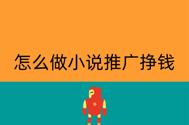 怎么做小说推广挣钱