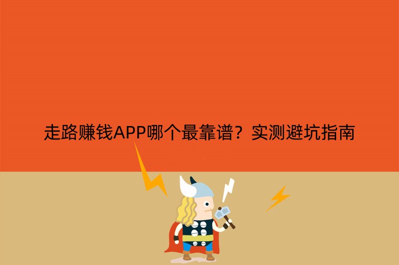 走路赚钱APP哪个最靠谱？实测避坑指南