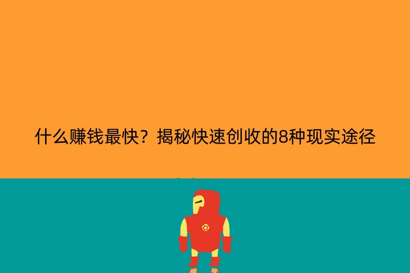 什么赚钱最快？揭秘快速创收的8种现实途径