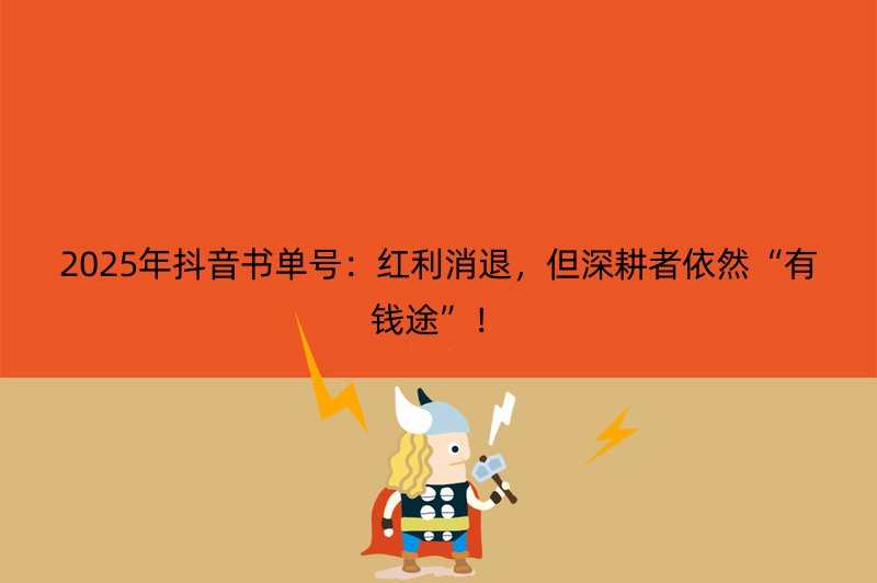 2025年抖音书单号：红利消退，但深耕者依然“有钱途”！