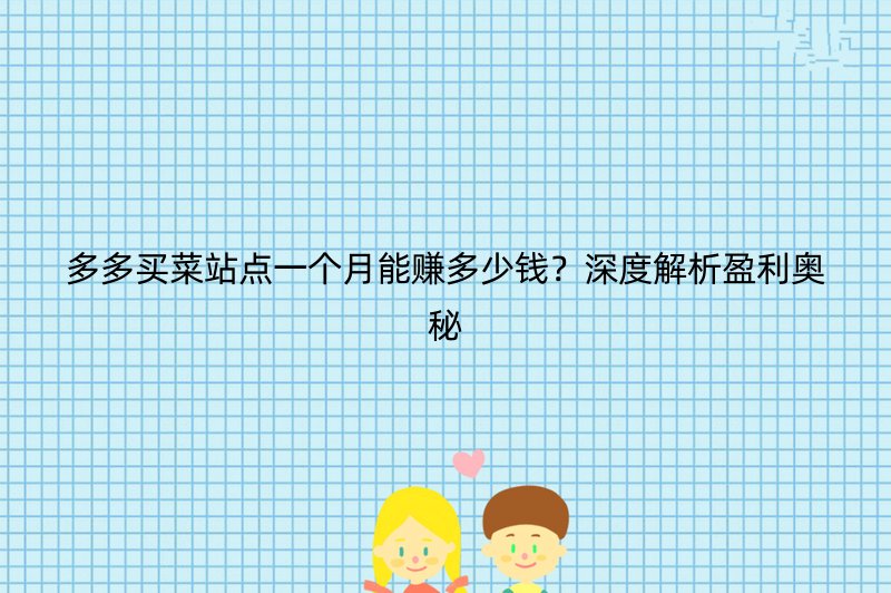 多多买菜站点一个月能赚多少钱？深度解析盈利奥秘