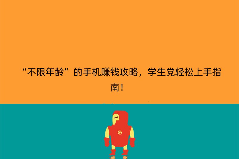 “不限年龄”的手机赚钱攻略，学生党轻松上手指南！