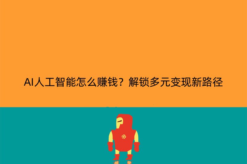 AI人工智能怎么赚钱？解锁多元变现新路径
