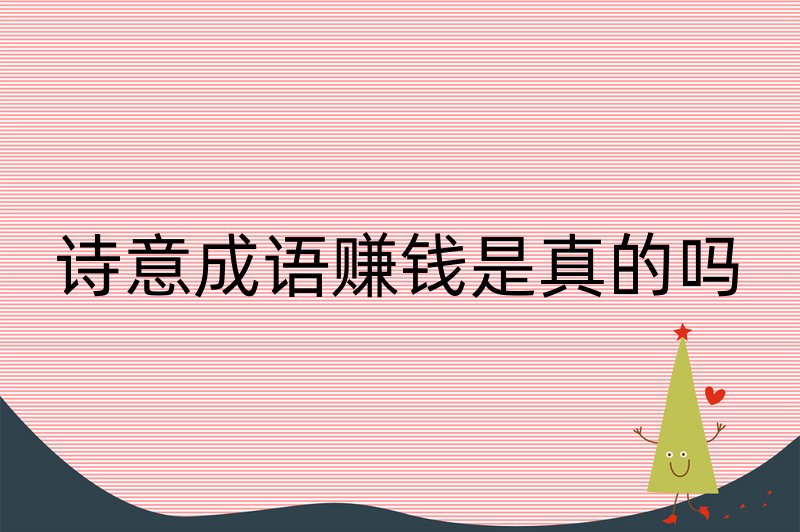 诗意成语赚钱是真的吗