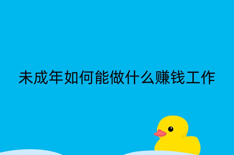 未成年如何能做什么赚钱工作
