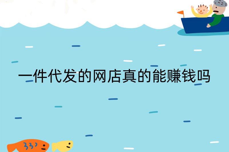 一件代发的网店真的能赚钱吗