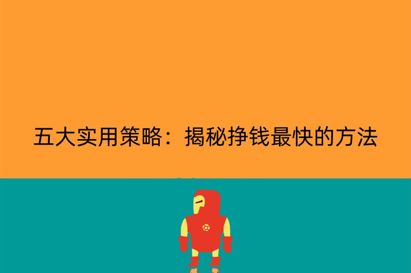 五大实用策略：揭秘挣钱最快的方法
