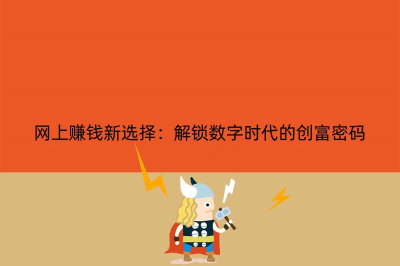 网上赚钱新选择：解锁数字时代的创富密码
