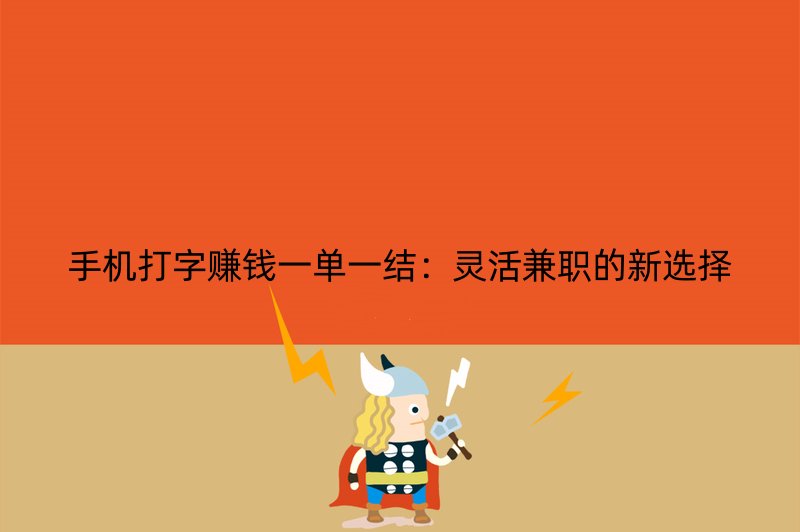 手机打字赚钱一单一结：灵活兼职的新选择