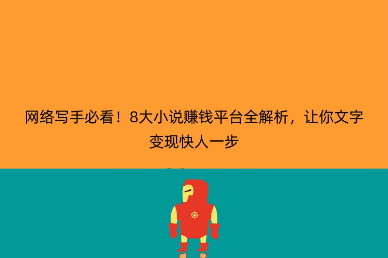 网络写手必看！8大小说赚钱平台全解析，让你文字变现快人一步