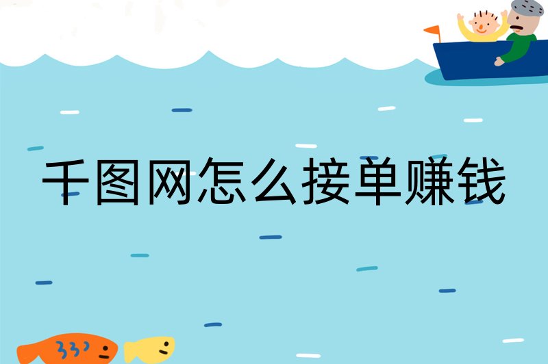 千图网怎么接单赚钱