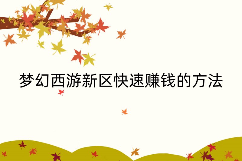 梦幻西游新区快速赚钱的方法