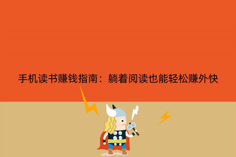 手机读书赚钱指南：躺着阅读也能轻松赚外快
