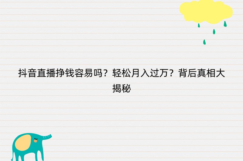抖音直播挣钱容易吗？轻松月入过万？背后真相大揭秘